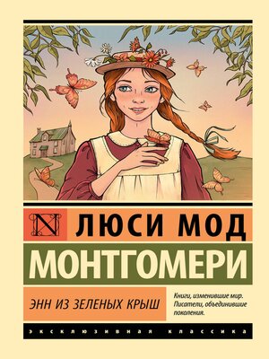 cover image of Энн из Зеленых Крыш